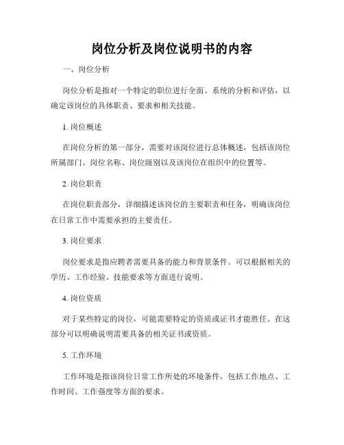 岗位分析及岗位说明书的内容