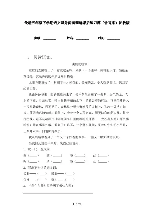 最新五年级下学期语文课外阅读理解课后练习题(含答案)沪教版