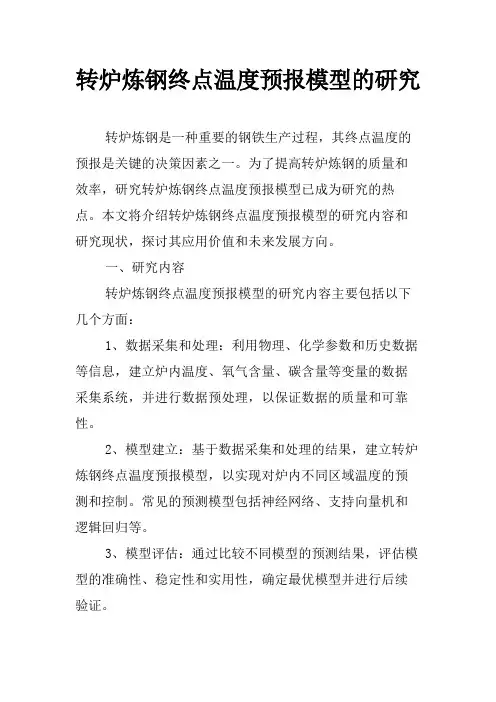 转炉炼钢终点温度预报模型的研究