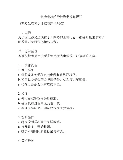 激光尘埃粒子计数器操作规程