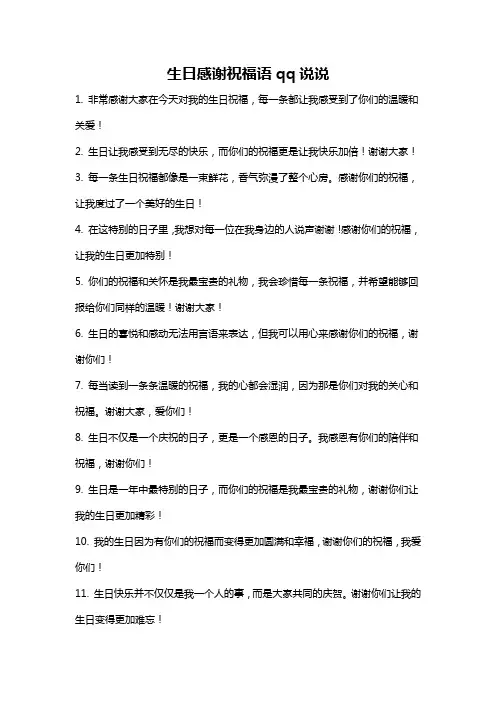 生日感谢祝福语qq说说
