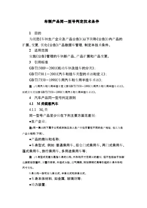 车辆产品同一型号判定技术条件