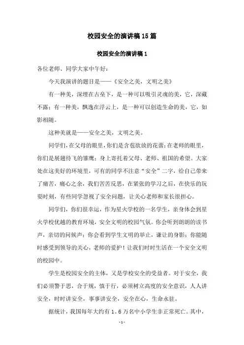 校园安全的演讲稿15篇