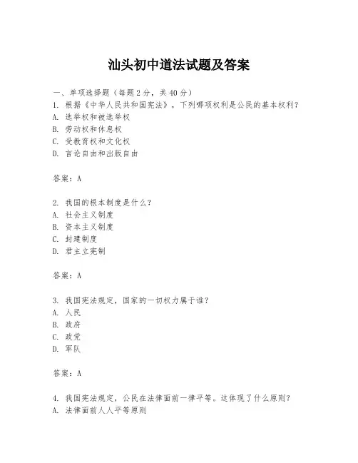 汕头初中道法试题及答案