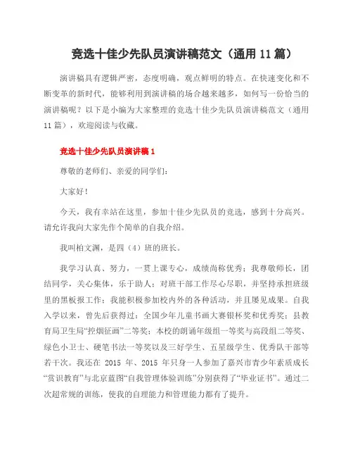 竞选十佳少先队员演讲稿范文(11篇)
