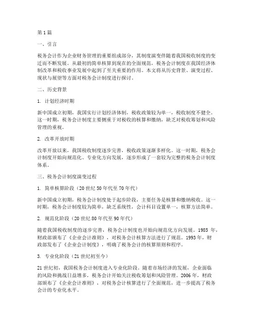 税务会计制度演变(3篇)