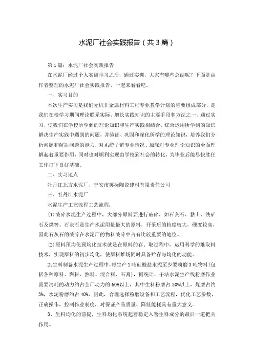 水泥厂社会实践报告(共3篇)