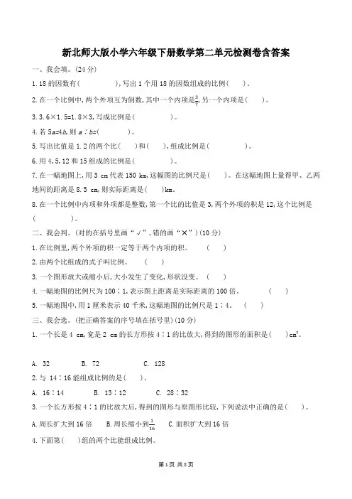 新北师大版小学六年级下册数学第二单元检测卷含答案