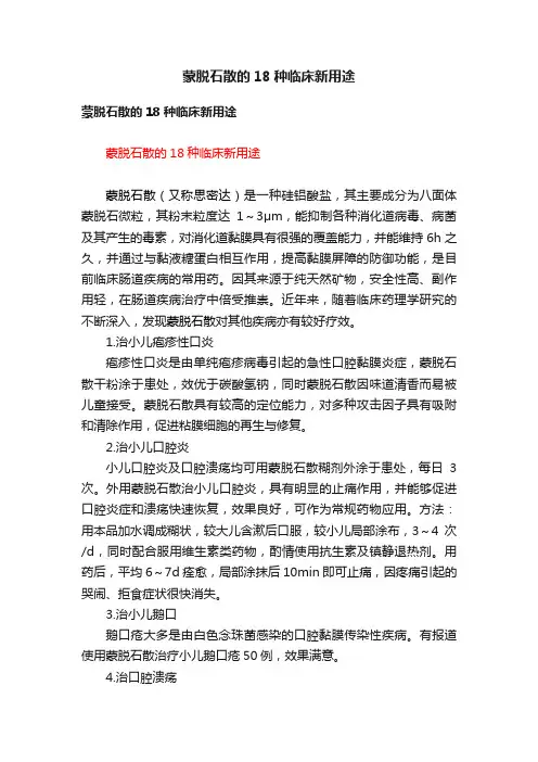 蒙脱石散的18种临床新用途