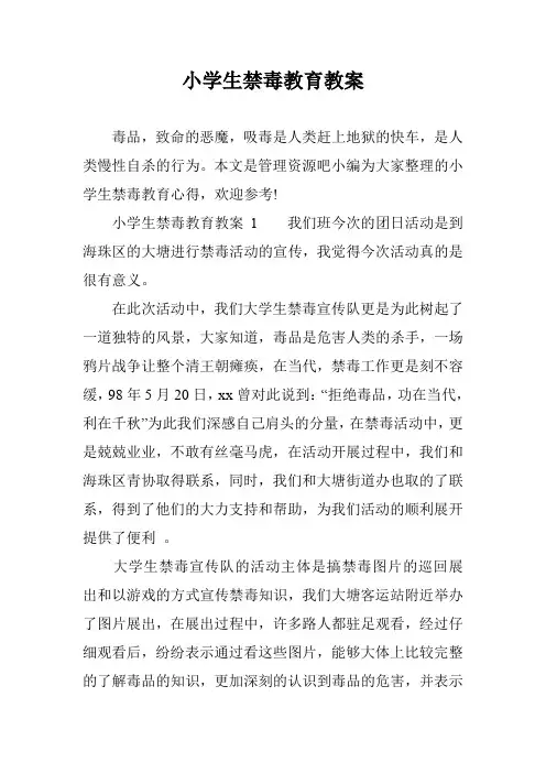 小学生禁毒教育教案