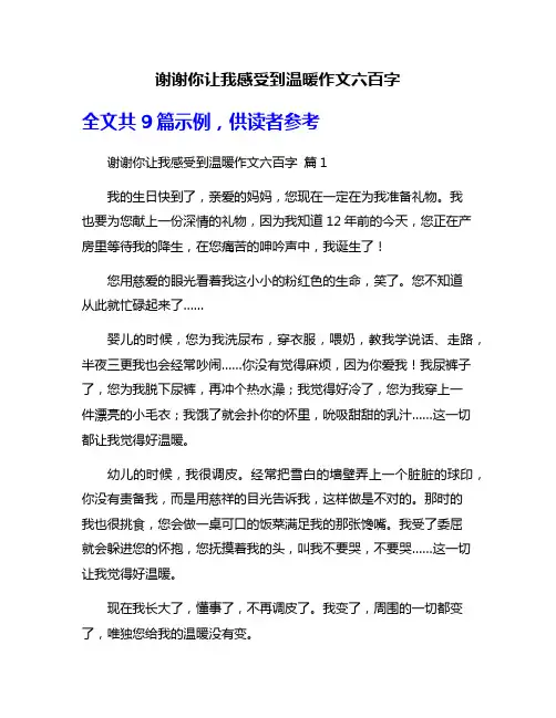 谢谢你让我感受到温暖作文六百字