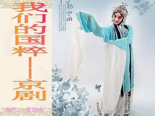 我们的国粹——京剧-27页PPT文档资料
