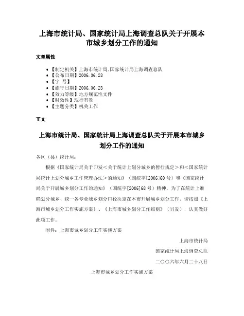 上海市统计局、国家统计局上海调查总队关于开展本市城乡划分工作的通知