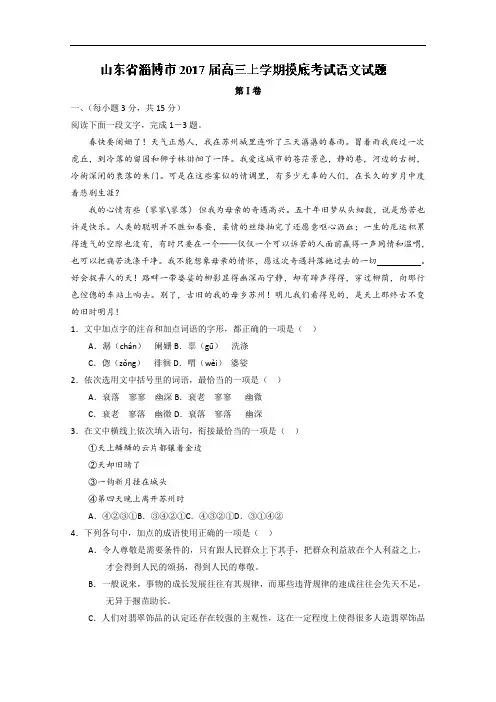 山东省淄博市2018届高三上学期摸底考试语文试题 含答案