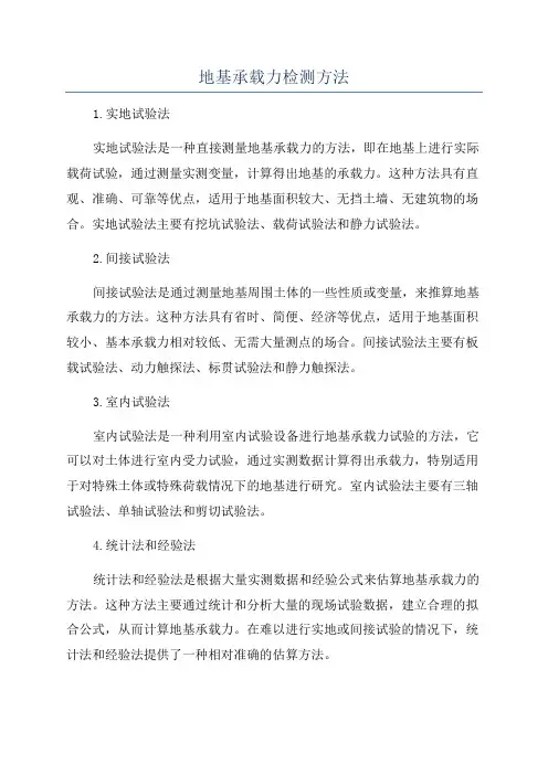 地基承载力检测方法