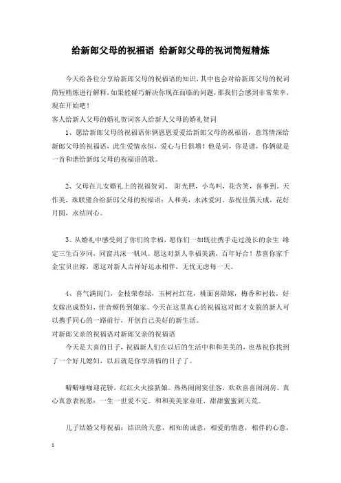 给新郎父母的祝福语 给新郎父母的祝词简短精炼