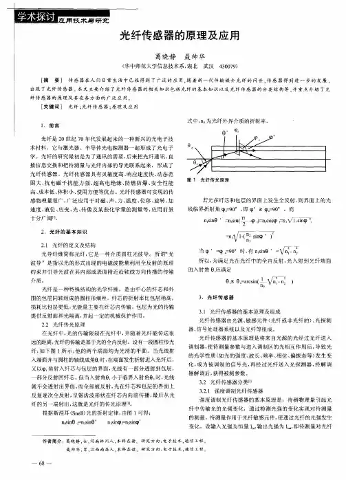 光纤传感器的原理及应用