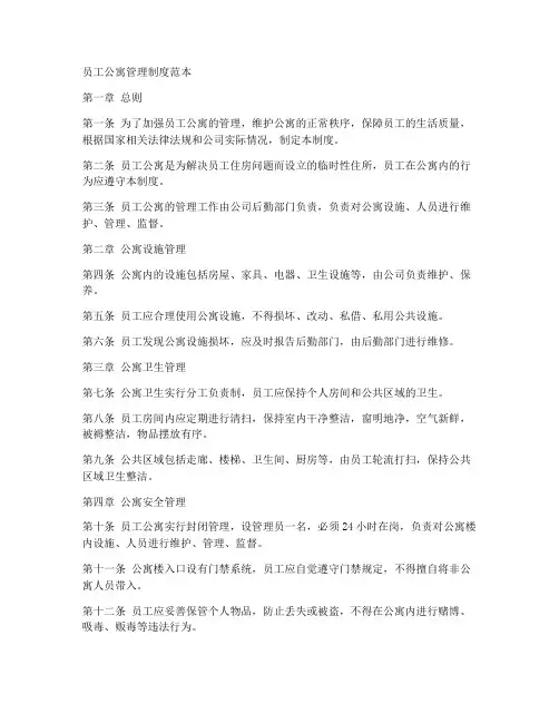 员工公寓管理制度范本
