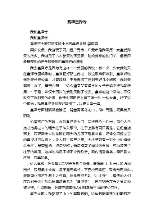 我和皇泽寺