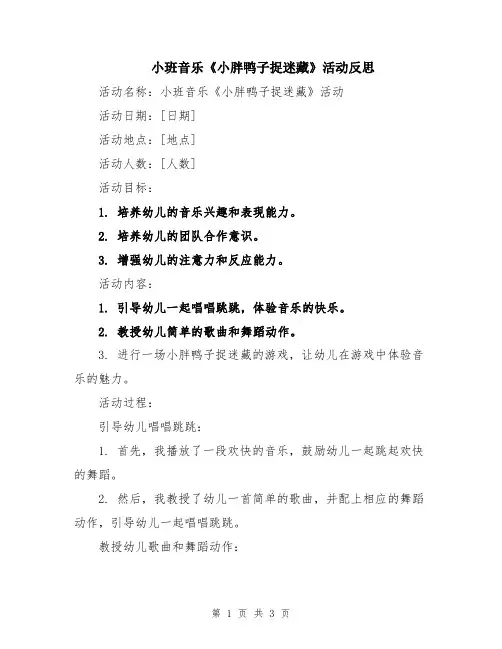 小班音乐《小胖鸭子捉迷藏》活动反思
