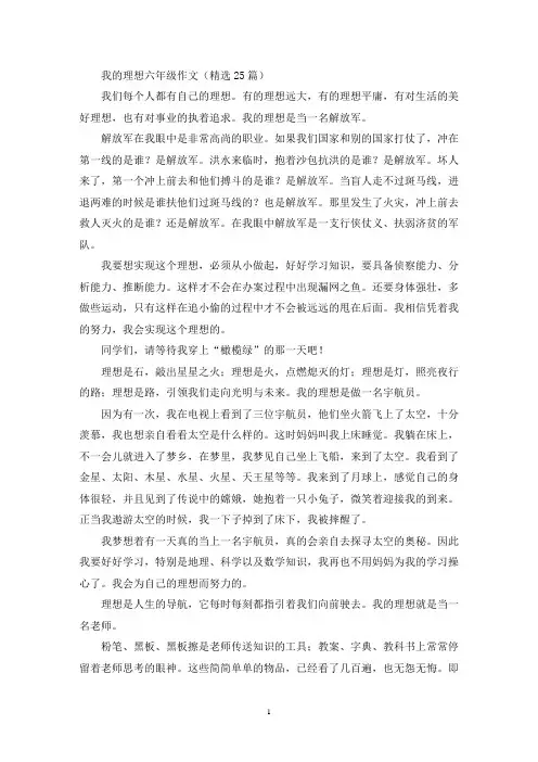 我的理想六年级作文(精选25篇)(优秀范文)