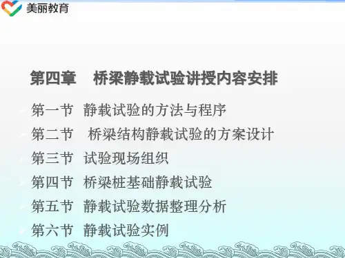 中职教育-《桥梁检测与维修加固》课件：第四章 桥梁静载试验讲授内容安排(张俊平 主编 人民交通出版社).ppt