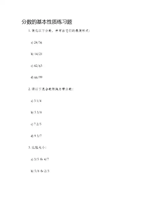 分数的基本性质练习题