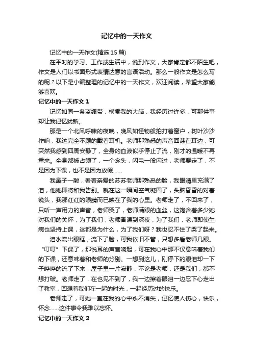 记忆中的一天作文（精选15篇）