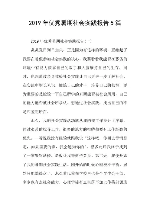 2019年优秀暑期社会实践报告5篇