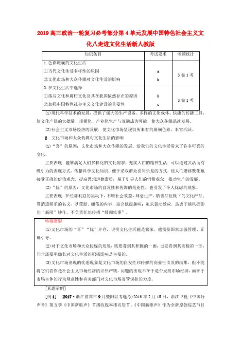 2019高三政治一轮复习必考部分第4单元发展中国特色社会主义文化八走进文化生活新人教版