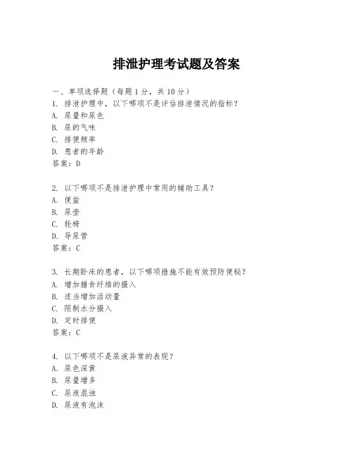 排泄护理考试题及答案