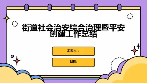 街道社会治安综合治理暨平安创建工作总结