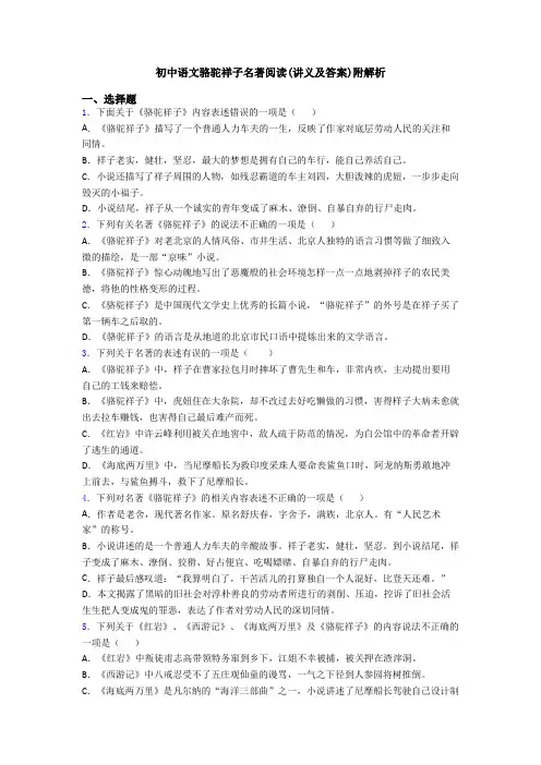 初中语文骆驼祥子名著阅读(讲义及答案)附解析