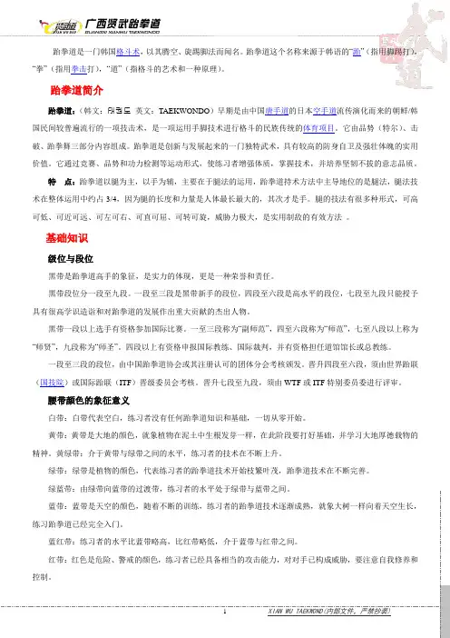 跆拳道百科