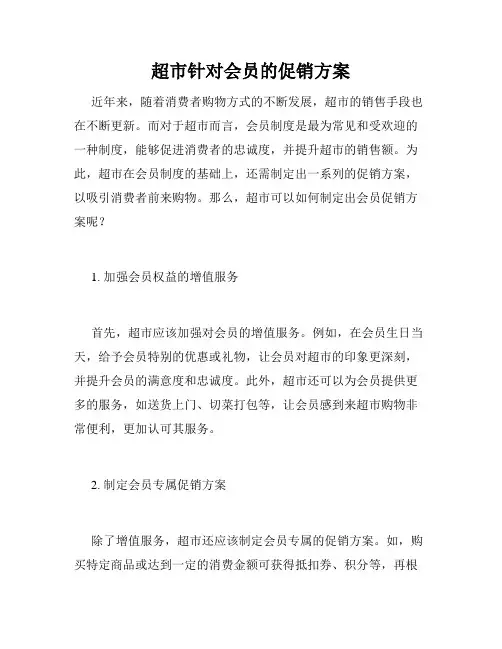 超市针对会员的促销方案