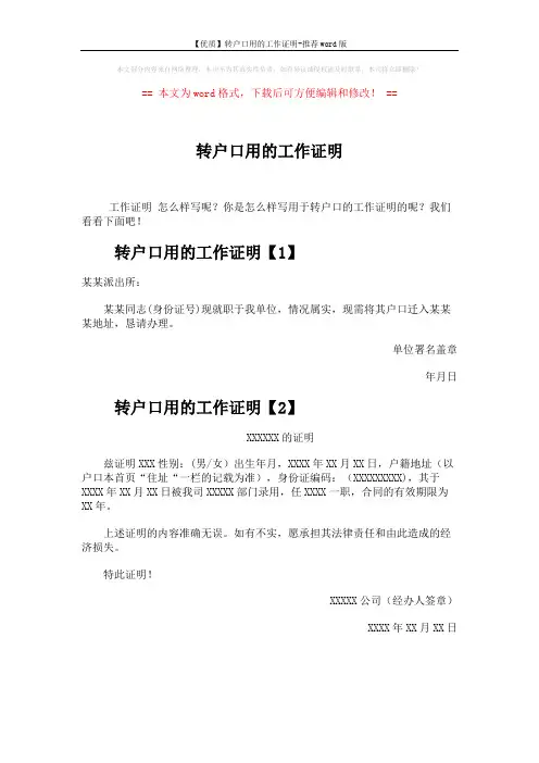 【优质】转户口用的工作证明-推荐word版 (1页)