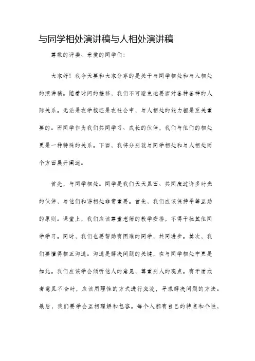 与同学相处演讲稿与人相处演讲稿