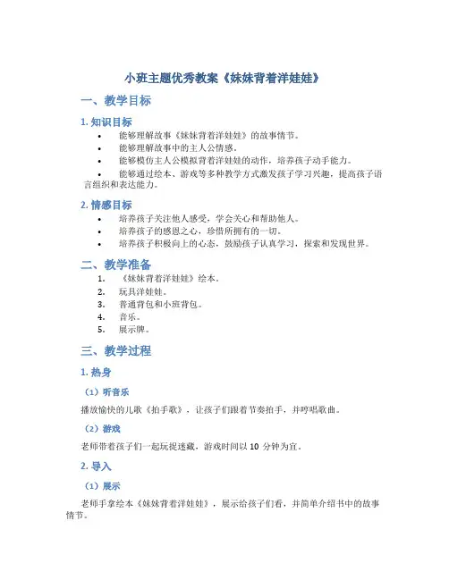 小班主题优秀教案《妹妹背着洋娃娃》