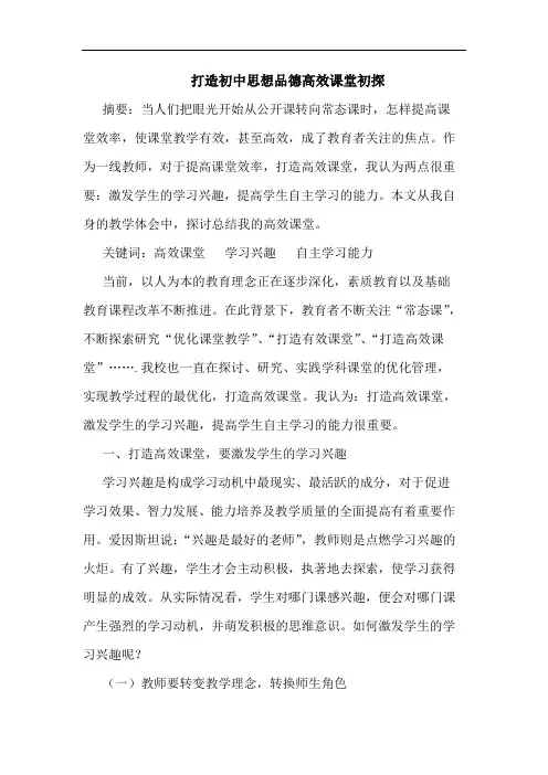 打造初中思想品德高效课堂论文