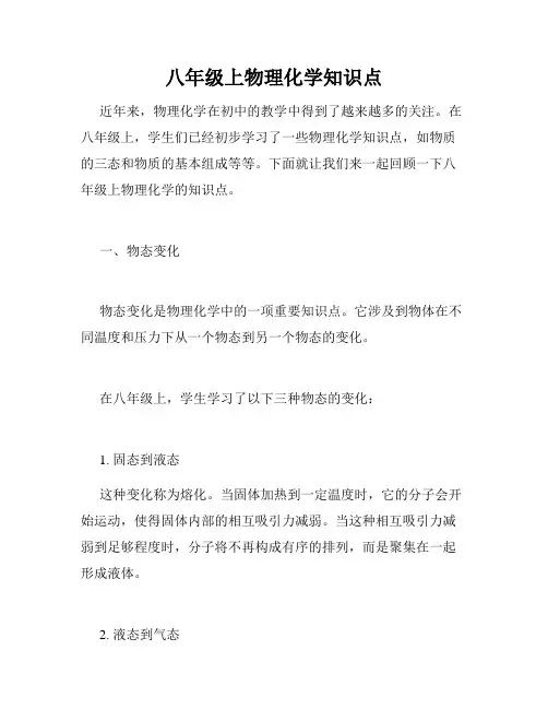 八年级上物理化学知识点