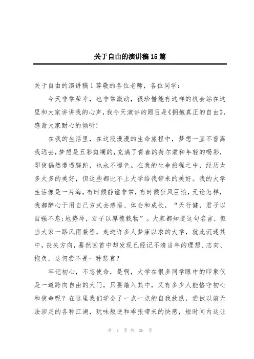 关于自由的演讲稿15篇