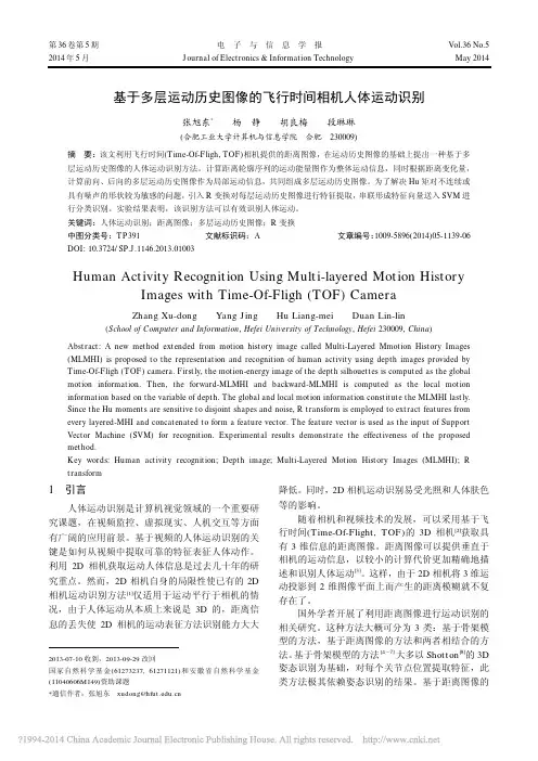 基于多层运动历史图像的飞行时间相机人体运动识别_张旭东