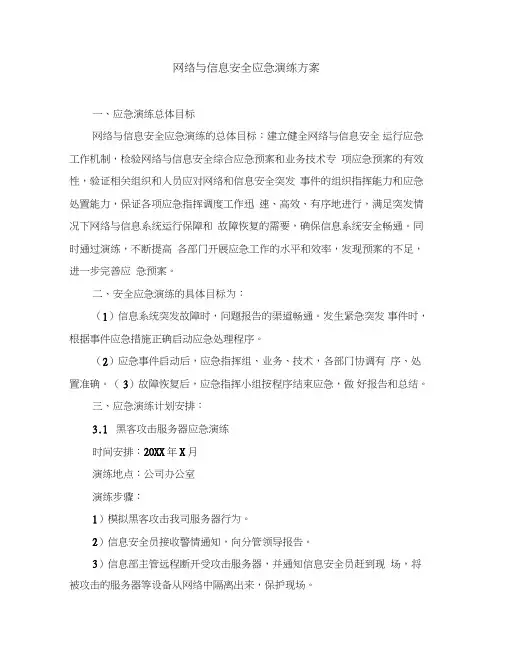 网络与信息安全应急演练方案、应急演练报告