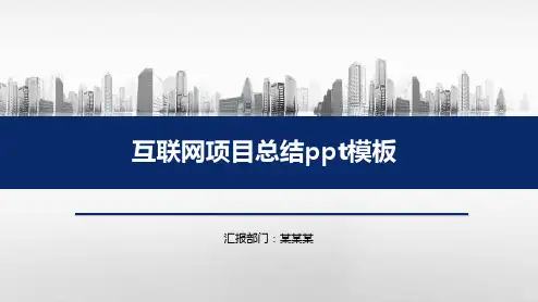 互联网项目总结ppt模板