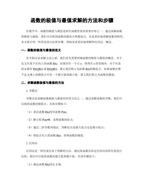 函数的极值与最值求解的方法和步骤