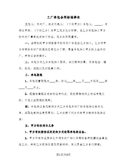 工厂承包合同标准样本(3篇)