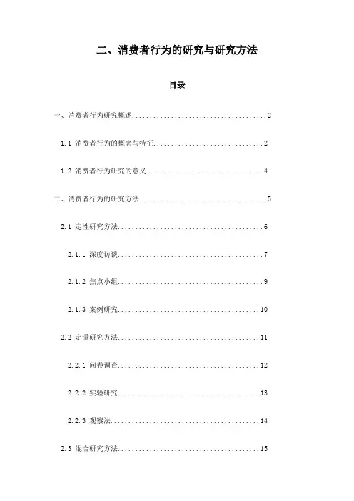 二、消费者行为的研究与研究方法