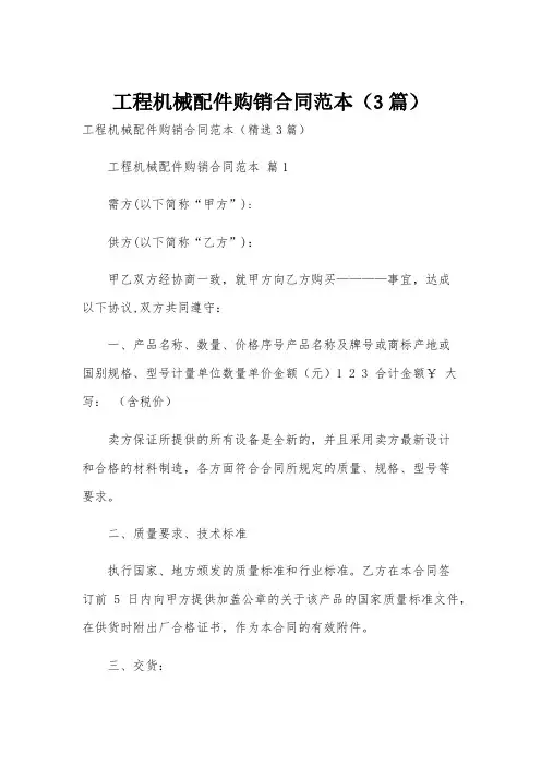 工程机械配件购销合同范本(3篇)