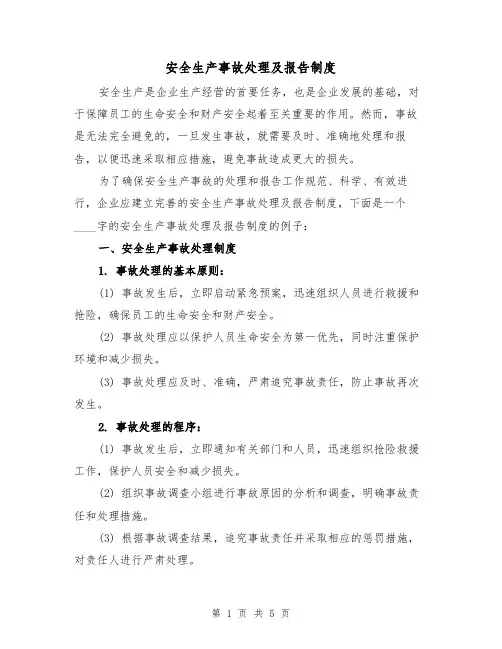 安全生产事故处理及报告制度（3篇）