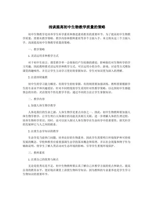 浅谈提高初中生物教学质量的策略